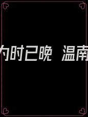 爱你为时已晚 温南意